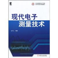 现代电子测量技术