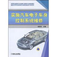 实施汽车车身控制系统维修
