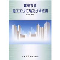 建筑节能施工工法汇编与技术应用