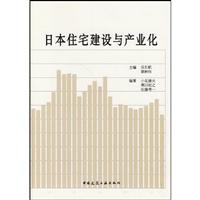 日本住宅建设与建筑产业化