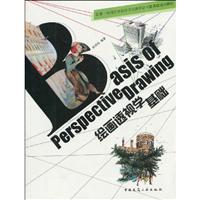 绘画透视学基础
