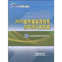 2008版质量管理体系内审员实用教程