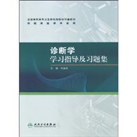诊断学学习指导及习题集-供临床医学专业用