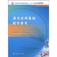 语文应用基础教学参考-供中等卫生职业教育各专业用