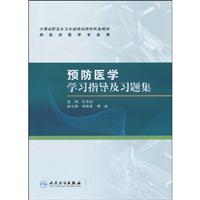 预防医学学习指导及习题集-供临床医学专业用