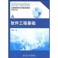 软件工程基础-信息技术类