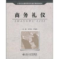 商务礼仪