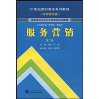 服务营销-第二版-(市场营销类)