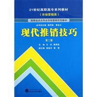 现代推销技巧-第二版-(市场营销类)
