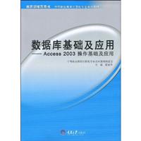 数据库基础及应用-Access 2003操作基础及应用