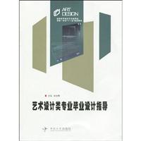 艺术设计类专业毕业设计指导