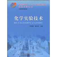 化学实验技术