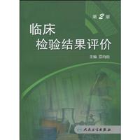 临床检验结果的评价-第2版