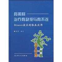 骨搬移治疗骨缺损与骨不连-Ilizarov技术的临床应用