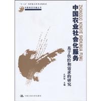 中国农业社会化服务-基于供给和需求的研究