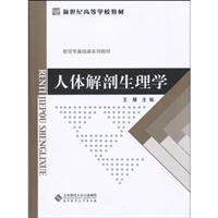 人体解剖生理学