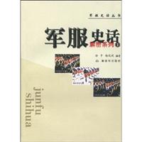 军服史话