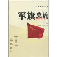 军旗史话