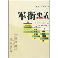 军衔史话