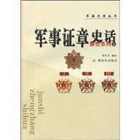 军事证章史话