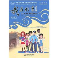 文化篇-我在北京-学生用书-(含光盘)