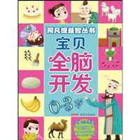 0-3岁-宝贝全脑开发