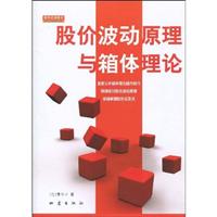 股价波动原理与箱型理论\/(台)黄韦中 著\/地震出