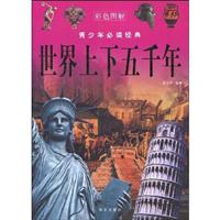 世界上下五千年-青少年必读经典-彩色图解