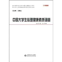 中国大学生心理健康素质调查