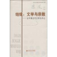 结缘-文学与宗教 以中国古代文学为中心