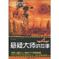 悬疑大师讲故事-世界上最引人入胜的N个悬疑故事