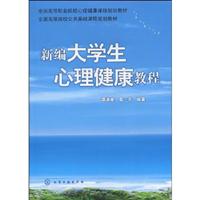 新编大学生心理健康教程