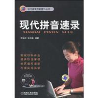 现代拼音速录-(含1CD)