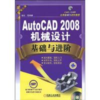 AutoCAD 2008机械设计基础与进阶-(含1CD)