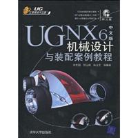 UG NX 6中文版机械设计与装配案例解析-(附光盘1张)