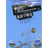旅游学概论