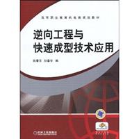 逆向工程与快速成型技术应用