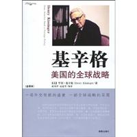 基辛格美国的全球战略