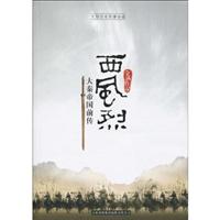 西风烈大秦帝国前传