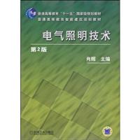 电气照明技术(第2版)