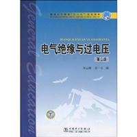 电气绝缘与过电压(第二版)