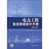 电力工程直流系统设计手册(第二版)