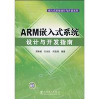 ARM嵌入式系统设计与开发指南