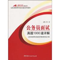 2010 公务员面试真题1000道详解