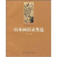 山水画语录类选