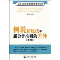 例说新税法与新会计准则的差异-(第2版)