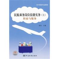 职业与服务-民航乘务岗位技能实务-(上)