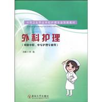 外科护理-(可供中职.中专护理专业用)