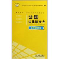公民法律随身查-图表速查版