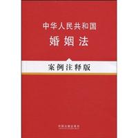 中华人民共和国婚姻法-案例注释版